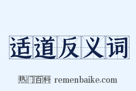 适道反义词是什么意思的图片